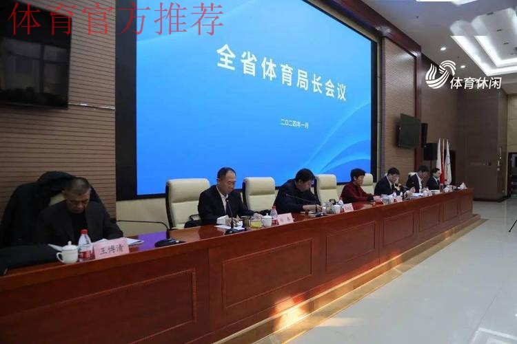 江苏省体育局长会议召开