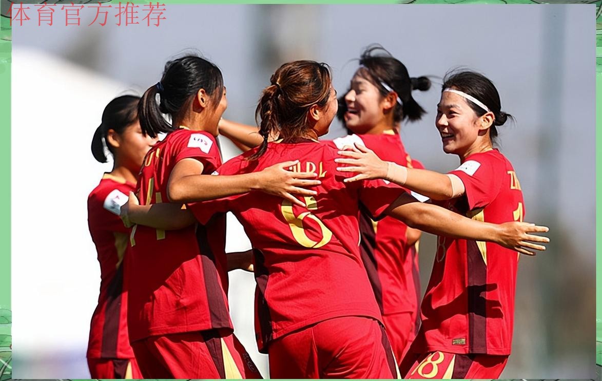 中国队取得2022年U-17女足世界杯“开门红”